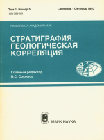Стратиграфия. Геологическая корреляция. Том 1. Номер 5