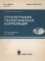 Стратиграфия. Геологическая корреляция. Том 1. Номер 6