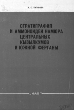 Стратиграфия и аммоноидеи намюра Центральных Кызылкумов и Южной Ферганы