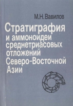 Стратиграфия и аммоноидеи среднетриасовых отложений Северо-Восточной Азии