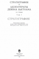 Стратиграфия и целентераты девона Вьетнама. Том 1. Стратиграфия