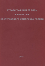 Стратиграфия и ее роль в развитии нефтегазового комплекса России