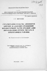 Стратиграфия и фауна аммонитов аптских и альбских отложений юго-восточной части Средней Азии (юго-западные отроги Гиссара и прилегающие районы)