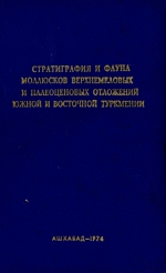 Стратиграфия и фауна моллюсков верхнемеловых и палеоценовых отложений южной и восточной туркмении