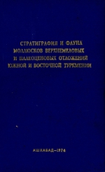 Стратиграфия и фауна моллюсков верхнемеловых и палеоценовых отложений южной и восточной туркмении