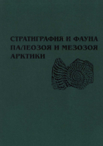 Стратиграфия и фауна палеозоя и мезозоя Арктики