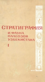 Стратиграфия и фауна палеозоя Узбекистана. Нижний палеозой Чаткальского хребта. Трилобиты и граптолиты ордовика Пскемского хребта