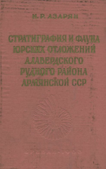 Стратиграфия и фауна юрских отложений Алавердского рудного района Армянской ССР