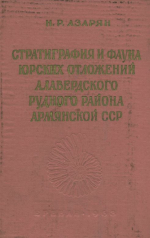 Стратиграфия и фауна юрских отложений Алавердского рудного района Армянской ССР