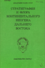 Стратиграфия и флора континентального неогена Дальнего Востока. Материалы к XVI Тихоокеанскому научному конгерссу