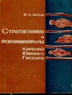 Стратиграфия и фораминиферы каменноугольных отложений юго-западных отрогов и южного склона Гиссарского хребта