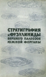 Стратиграфия и фузулиниды верхнего палеозоя Южной Ферганы