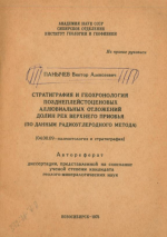 Стратиграфия и геохронология позднеплейстоценовых аллювиальных отложений долин рек Верхнего Приобья (по данным радиоуглеродного метода)