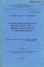 Стратиграфия и иноцерамы верхнего мела севера Тихоокеанской области и зональная шкала