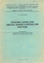 Стратиграфия и кораллы титона Байдарской, Хайтинской и Варнаутской долин Горного Крыма