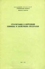 Стратиграфия и корреляция плиоцена и плейстоцена Предуралья
