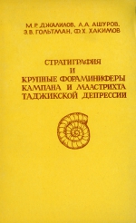 Стратиграфия и крупные фораминиферы кампана и Маастрихта Таджикской депрессии