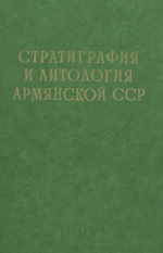 Стратиграфия и литология Армянской ССР