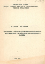 Стратиграфия и литология докембрийских метавулканитов Новокриворожской свиты Криворожского железорудного бассейна