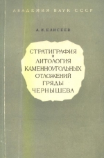 Стратиграфия и литология каменноугольных отложений гряды Чернышева