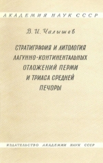 Стратиграфия и литология лагунно-континентальных отложений перми и триаса Средней Печоры