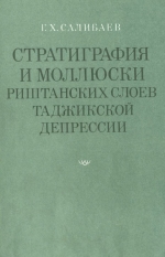 Стратиграфия и моллюски риштанских слоев Таджикской депрессии