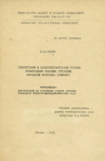 Стратиграфия и палеогеографические условия формированияновейших отложений Пиракской котловины (Армения)