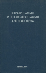 Стратиграфия и палеогеография антропогена