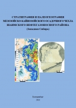 Стратиграфия и палеогеография мезозойско-кайнозойского осадочного чехла Шаимского нефтегазоносного района (Западная Сибирь)