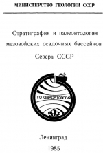 Стратиграфия и палеонтология мезозойских осадочных бассейнов Севера СССР
