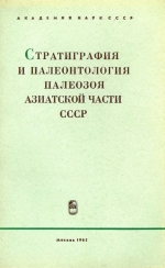 Стратиграфия и палеонтология палеозоя Азиатской части СССР