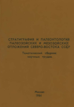 Стратиграфия и палеонтология палеозойских и мезозойских отложений Северо-Востока СССР