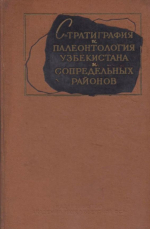 Стратиграфия и палеонтология Узбекистана и Сопредельных районов. Книга вторая