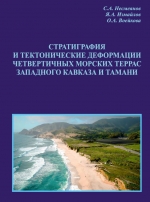 Стратиграфия и тектонические деформации четвертичных морских террас Западного Кавказа и Тамани