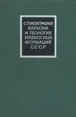 Стратиграфия карбона и геология угленосных формаций СССР. Материалы VII Международного конгресса по стратиграфии и геологии карбона