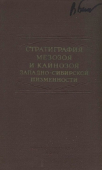 Стратиграфия мезозоя и кайнозоя Западно-Сибирской низменности