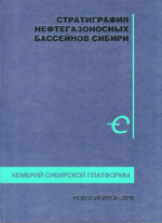 Стратиграфия нефтегазоносных бассейнов Сибири. Кембрий Сибирской платформы. Том 1. Стратиграфия