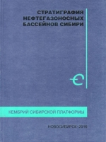 Стратиграфия нефтегазоносных бассейнов Сибири. Кембрий Сибирской платформы. Том 2. Палеонтология