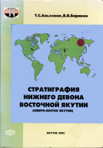 Стратиграфия нижнего девона Восточной Якутии (Северо-Восток России)