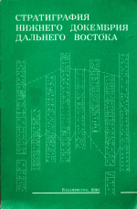 Стратиграфия нижнего докембрия Дальнего Востока