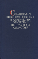 Стратиграфия нижнепалеозойских и силурийских отложений Центрального Казахстана