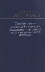 Стратиграфия оксфорд-кимериджа аммониты и ауцеллы юры и нижнего мела России