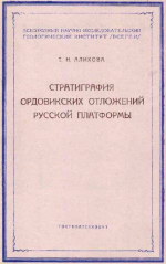 Стратиграфия ордовикских отложений Русской платформы
