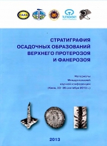 Стратиграфия осадочных образований верхнего протерозоя и фанерозоя. Материалы Международной научной конференции