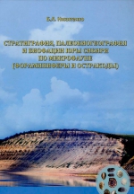 Стратиграфия, палеобиогеография и биофации юры Сибири по микрофауне (фораминиферы и остракоды)