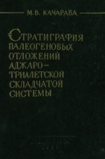 Стратиграфия палеогеновых отложений Аджаро-Триалетской складчатой системы