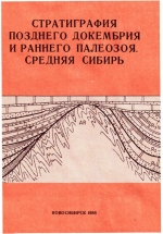 Стратиграфия позднего докембрия и раннего палеозоя. Средняя Сибирь. Сборник научных трудов