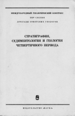 Международный геологический конгресс. 24 сессия. Доклады Советских геологов. Проблемы 6, 12. Стратиграфия, седиментология и геология четвертичного периода