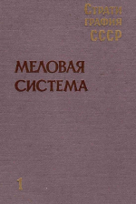 Стратиграфия СССР. Меловая система. Том 1. Полутом 1