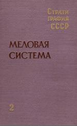 Стратиграфия СССР. Меловая система. Том 2.